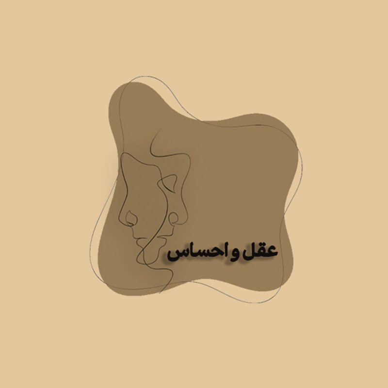 عقل و احساس
