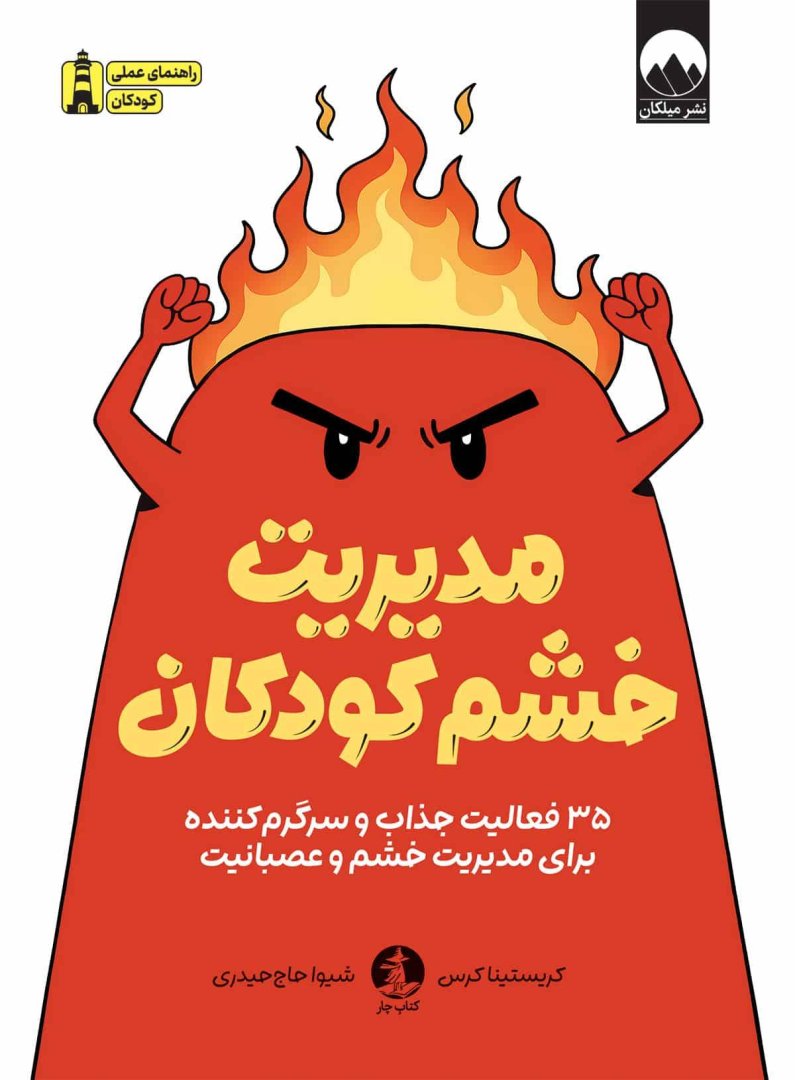 مدیریت خشم کودکان