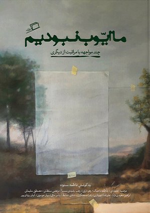 ما ایوب نبودیم